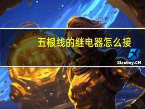 五根线的继电器怎么接