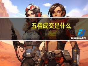 五档成交是什么