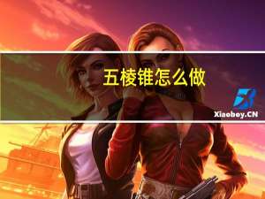 五棱锥怎么做