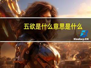 五欲是什么意思是什么