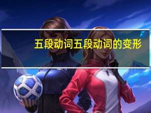 五段动词五段动词的变形