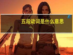 五段动词是什么意思