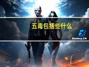 五毒包括些什么