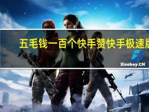 五毛钱一百个快手赞 快手极速版(快手极速版一个赞多少钱)