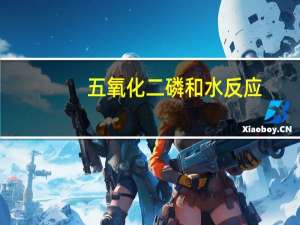 五氧化二磷和水反应