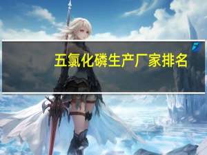 五氯化磷生产厂家排名