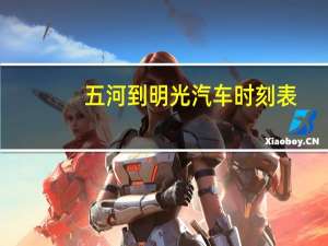 五河到明光汽车时刻表