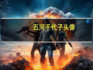五河千代子头像（五河千代纸）