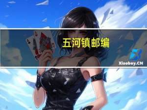 五河镇邮编（五河县邮编）