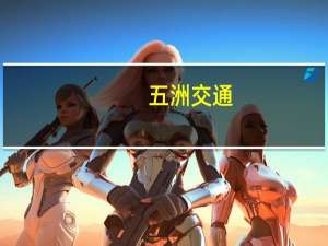 五洲交通：第三季度净利润同比增长49.55%