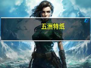 五洲特纸：Q3出货情况良好库存下降