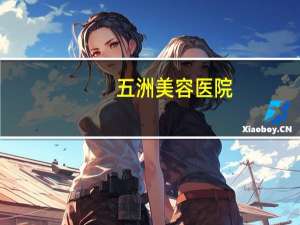 五洲美容医院(武汉五洲整形医院效果怎样)