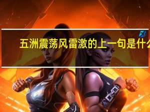 五洲震荡风雷激的上一句是什么