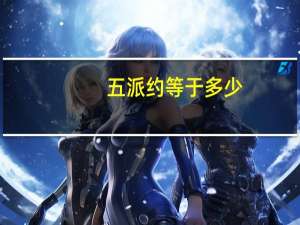 五派约等于多少