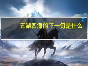 五湖四海的下一句是什么