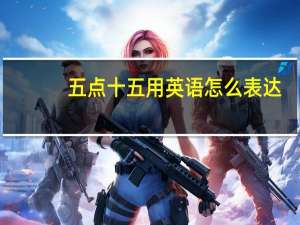 五点十五用英语怎么表达