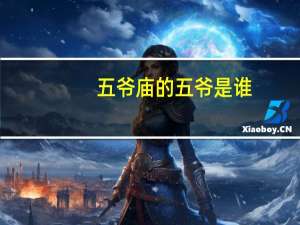 五爷庙的五爷是谁