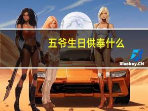 五爷生日供奉什么（五爷生日）