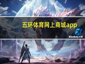 五环体育网上商城app（五环体育网上商城）