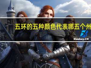 五环的五种颜色代表哪五个州