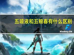 五琼液和五粮春有什么区别