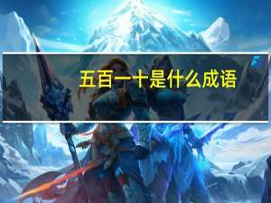 五百一十是什么成语