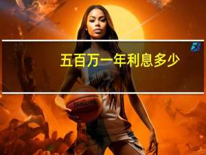 五百万一年利息多少