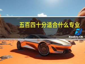 五百四十分适合什么专业