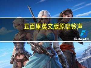 五百里英文版原唱铃声（五百里英文版原唱）