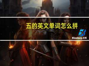 五的英文单词怎么拼