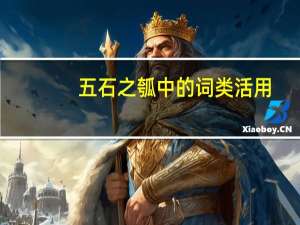 五石之瓠中的词类活用