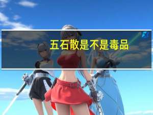 五石散是不是毒品（五石散）