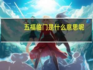 五福临门是什么意思呢