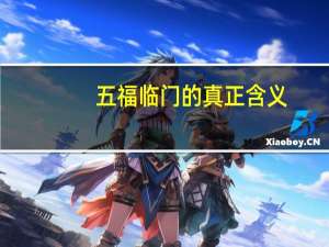 五福临门的真正含义