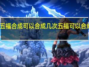 五福合成可以合成几次 五福可以合成几次