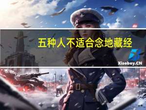 五种人不适合念地藏经（地藏王菩萨生日禁忌）
