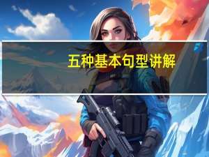 五种基本句型讲解