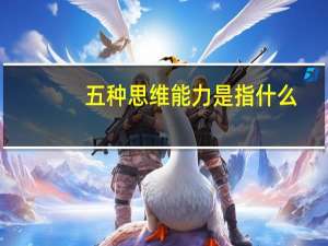 五种思维能力是指什么