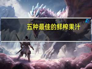 五种最佳的鲜榨果汁
