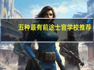 五种最有前途士官学校推荐