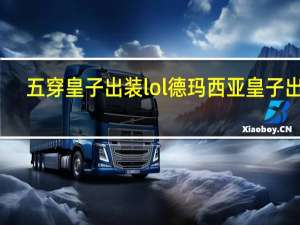 五穿皇子出装 lol德玛西亚皇子出装