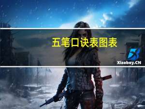 五笔口诀表图表（五笔口诀表）