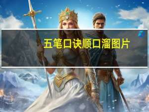 五笔口诀顺口溜图片（五笔口诀）