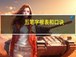 五笔字根表和口诀