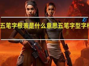 五笔字根表是什么意思 五笔字型字根表图