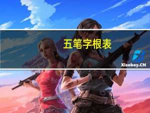 五笔字根表（键盘）