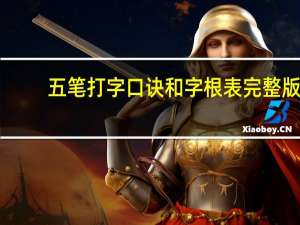 五笔打字口诀和字根表完整版（五笔打字口诀）