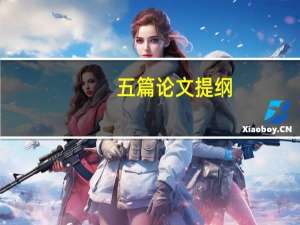 五篇论文提纲