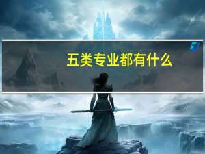 五类专业都有什么