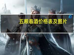 五粮春酒价格表及图片（五粮春酒价格表）